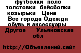 футболки, поло, толстовки, бейсболки, козырьки › Цена ­ 80 - Все города Одежда, обувь и аксессуары » Другое   . Ульяновская обл.